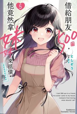 借給朋友500圓，他竟然拿妹妹來抵債，我到底該如何是好