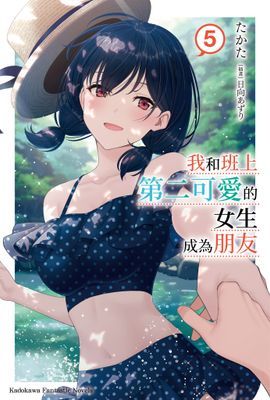 我和班上第二可愛的女生成為朋友