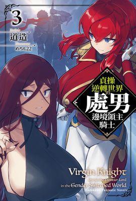 貞操逆轉世界的處男邊境領主騎士