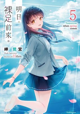 明日，裸足前來。