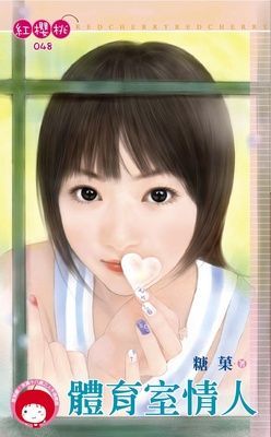 體育室情人（限）