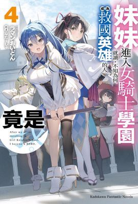 妹妹進入女騎士學園就讀，不知為何成為救國英雄的人竟是我。