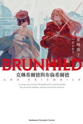 屠龍者布倫希爾德 (BRUNHILD)
