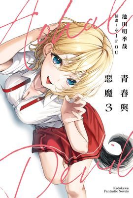 青春與惡魔