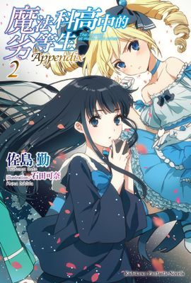 魔法科高中的劣等生 Appendix