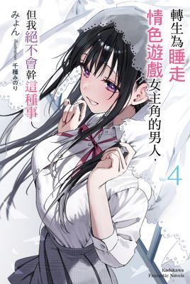 轉生為睡走情色遊戲女主角的男人，但我絕不會幹這種事
