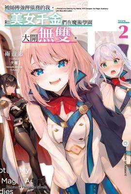 被師傅強押債務的我，和美女千金們在魔術學園大開無雙。