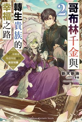 哥布林千金與轉生貴族的幸福之路 為了未婚妻竭盡所能運用前世知識