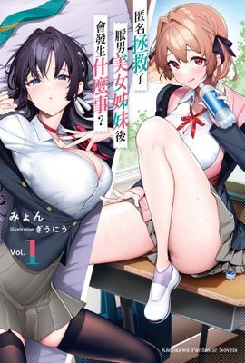 匿名拯救了厭男美女姊妹後會發生什麼事？