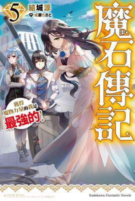 魔石傳記 獲得魔物力量的我是最強的！