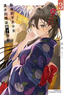 鄰座的不良少女清水同學染黑了頭髮