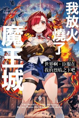 世界啊，臣服在我的烈焰之下吧