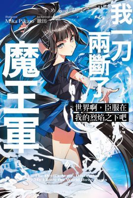 世界啊，臣服在我的烈焰之下吧
