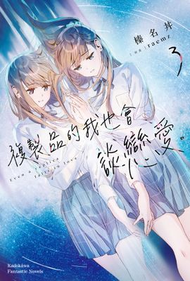 複製品的我也會談戀愛。