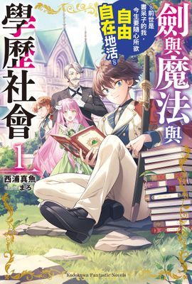 劍與魔法與學歷社會 ～前世是書呆子的我，今生要隨心所欲自由自在地活～