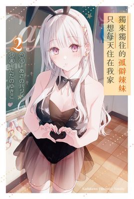 獨來獨往的孤僻辣妹只想每天住在我家