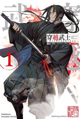 穿越武士～武士在異世界依舊不改本色～