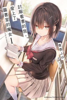 討厭看書的我，愛上了圖書室的魔女