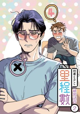 【廣播劇】里程數 祕密語音