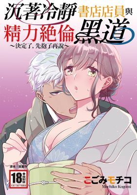 沉著冷靜書店店員與精力絶倫黑道～決定了，先抱了再說～(全)