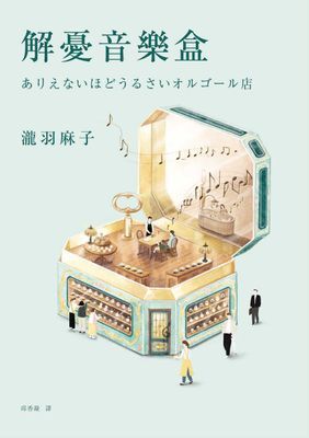 解憂音樂盒