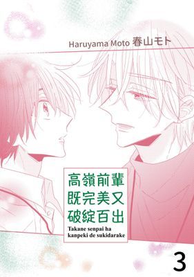 高嶺前輩既完美又破綻百出