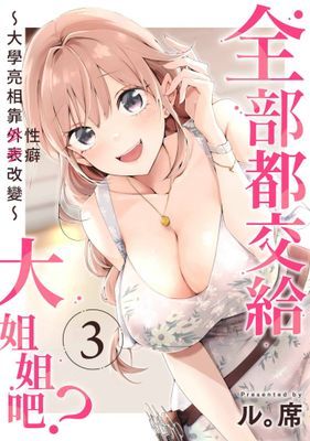 全部都交給大姐姐吧？～大學亮相靠性癖改變～