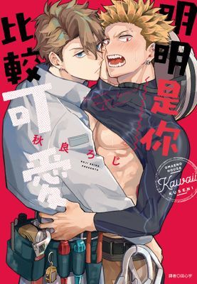 明明是你比較可愛(全)