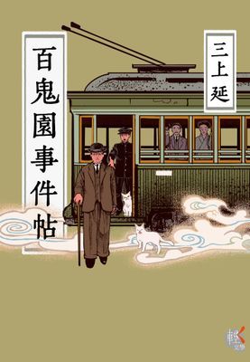 百鬼園事件帖