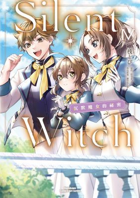 Silent Witch 沉默魔女的祕密