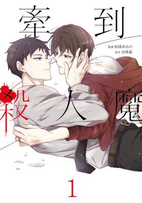 牽到殺人魔