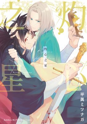 灼心之星