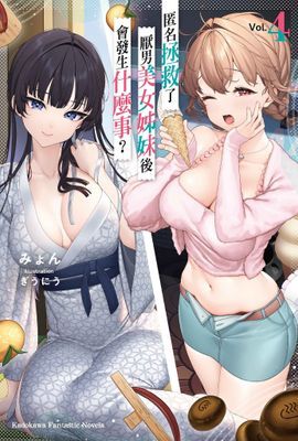 匿名拯救了厭男美女姊妹後會發生什麼事？