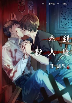 牽到殺人魔