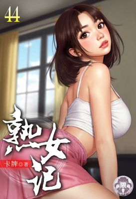 熟女記