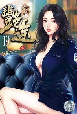 修仙少年的艷途