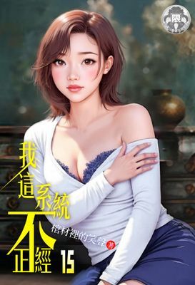 我這系統不正經