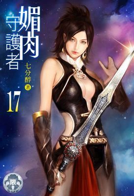 媚肉守護者