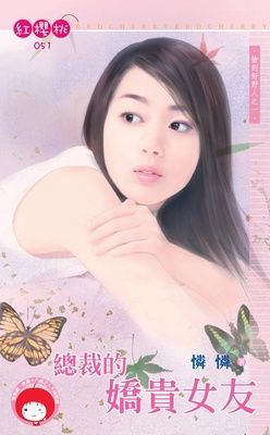 總裁的嬌貴女友~撿到好野人之一（限）