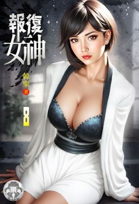 報復女神