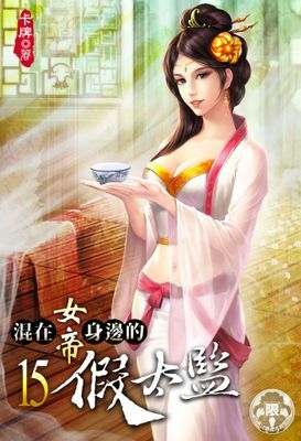 混在女帝身邊的假太監