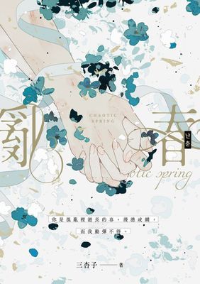 亂春