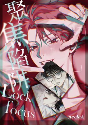 聚焦陷阱 Lock focus 