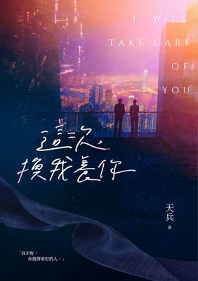 這次，換我養你