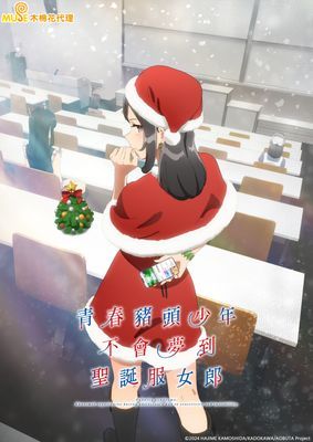 【動畫】青春豬頭少年不會夢到聖誕服女郎
