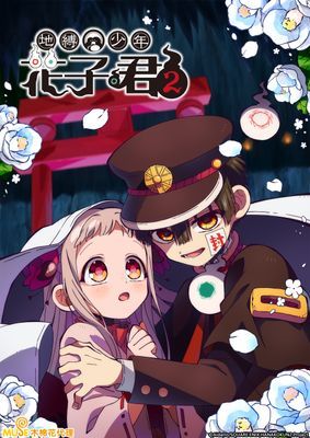 【動畫】地縛少年花子君2