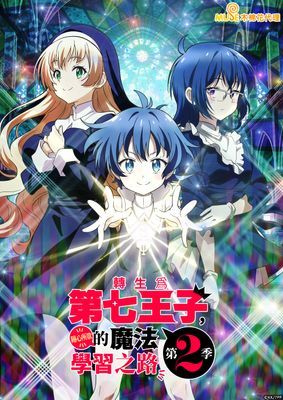 【動畫】轉生為第七王子，隨心所欲的魔法學習之路 S2