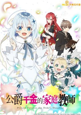 【動畫】公爵千金的家庭教師