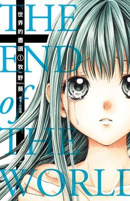 世界的盡頭