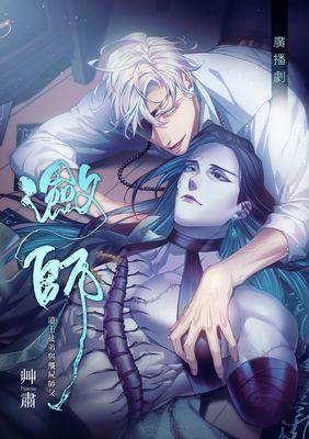 【廣播劇】瀲師